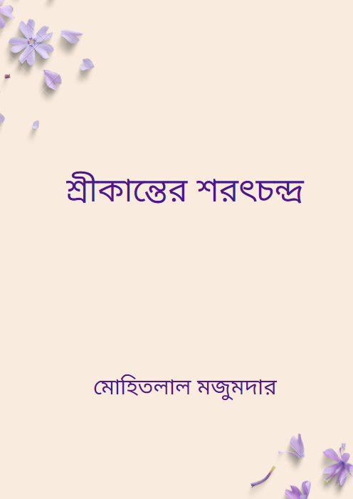 শ্রীকান্তের শরৎচন্দ্র